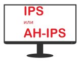 Разлика между IPS и AH-IPS и коя е по-добра?