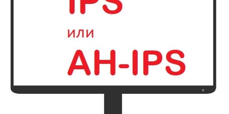 Разлика между IPS и AH-IPS и коя е по-добра?